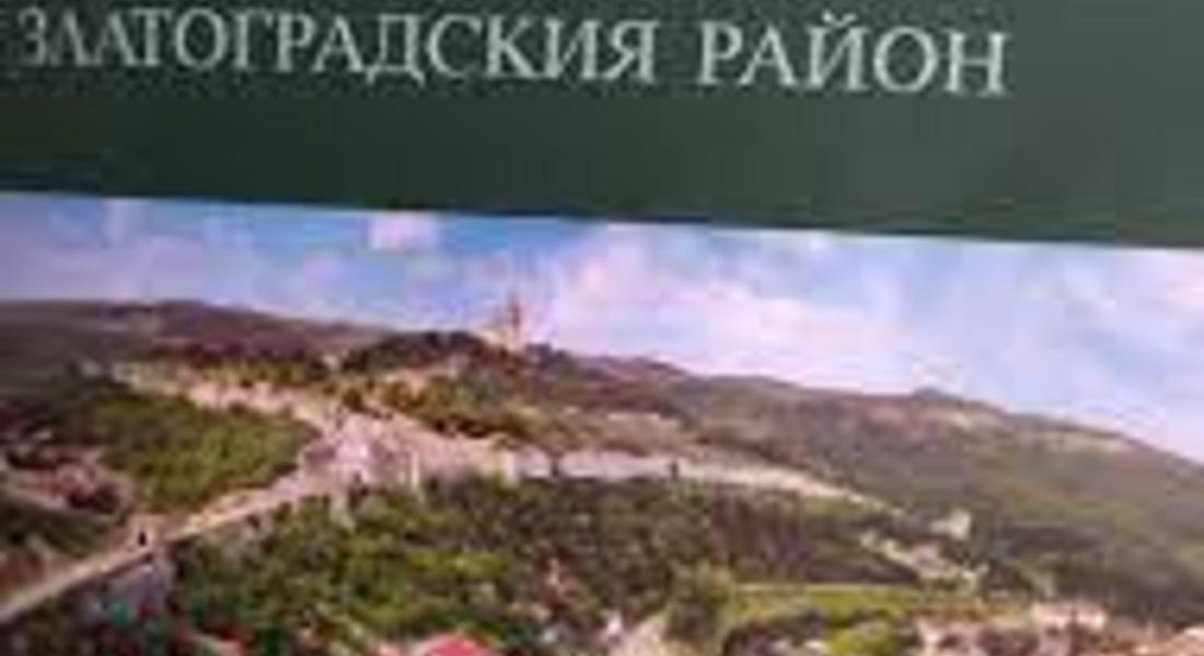 	 Новата книга на проф. Овчаров "Християнството в Златоградския край" бе представена на Делювите празници