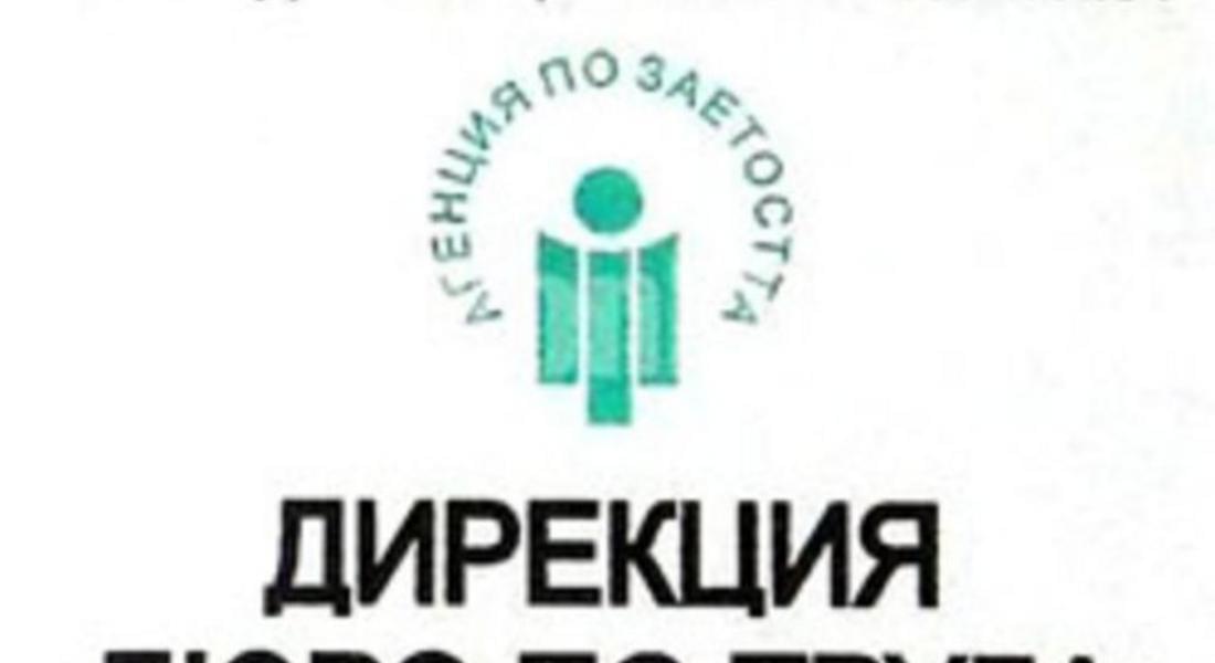 Бюро по труда”- Смолян провежда процедура за кандидатстване на работодатели за преференции по насърчителни мерки за заетост на безработни