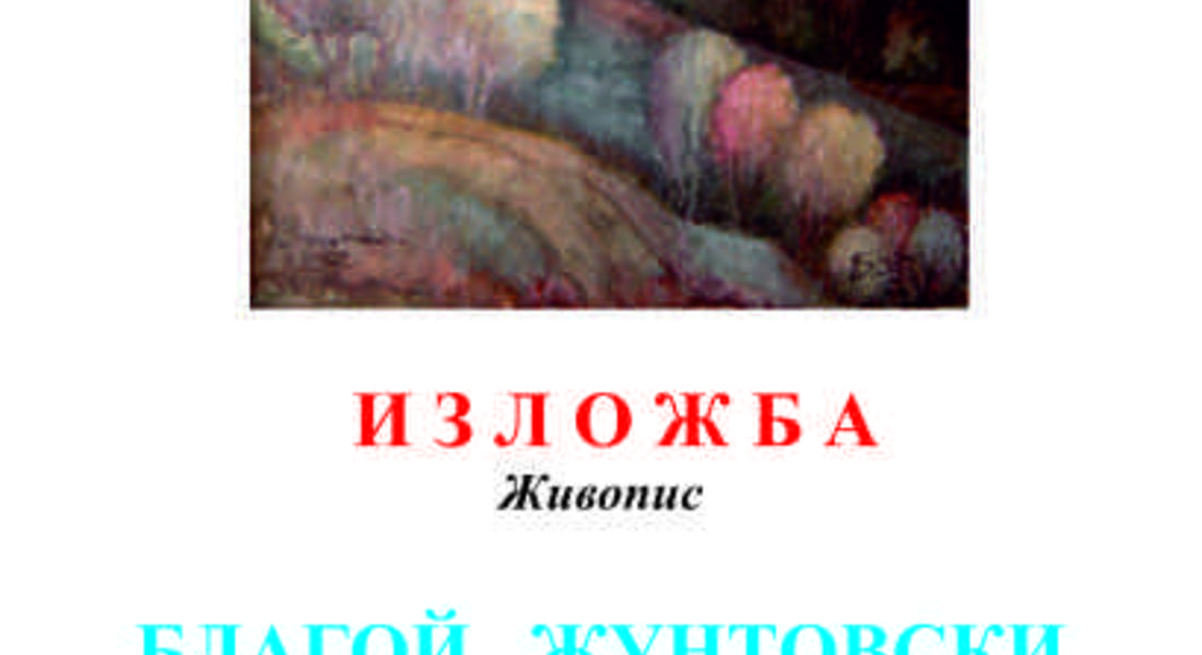 Представят изложба „Благой Жунтовски” /1935 – 2006/