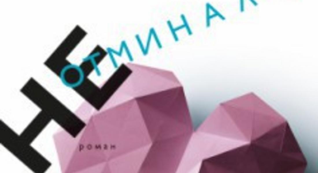 "Неотминало" - новият роман на Александър Чобанов