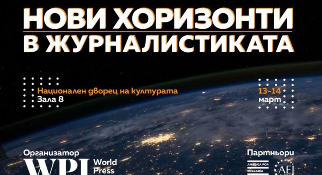  Водещи световни журналисти идват в София за първата конференция на WPI