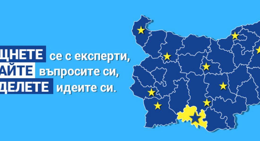 ЕС открива 13 информационни центъра от ново поколение в България