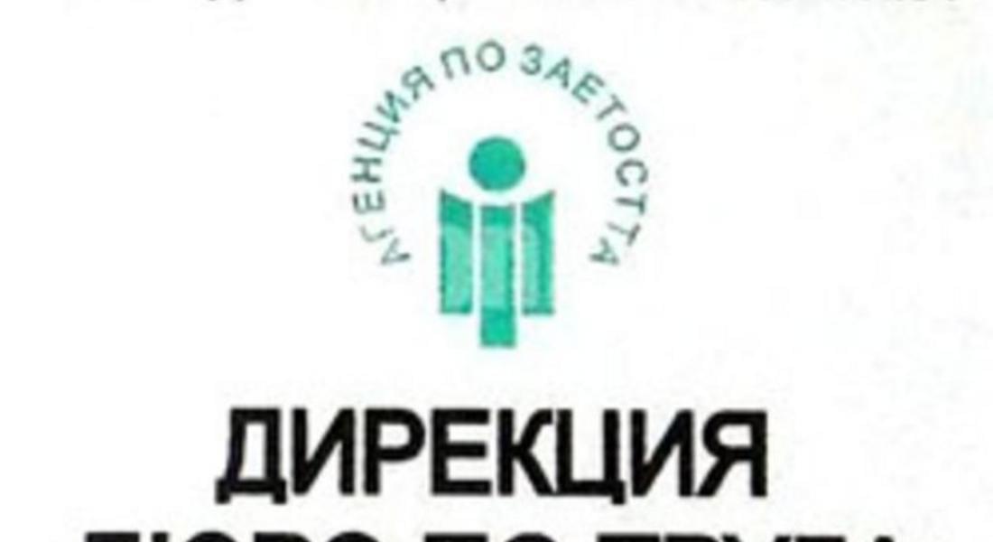 Свободни работни позиции към Бюрото по труда в Смолян към 30 юли