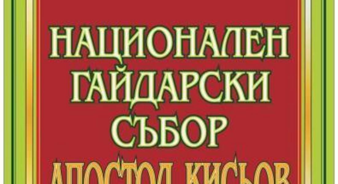 В Стойките ще се проведе Национален събор на гайдата „Апостол Кисьов"