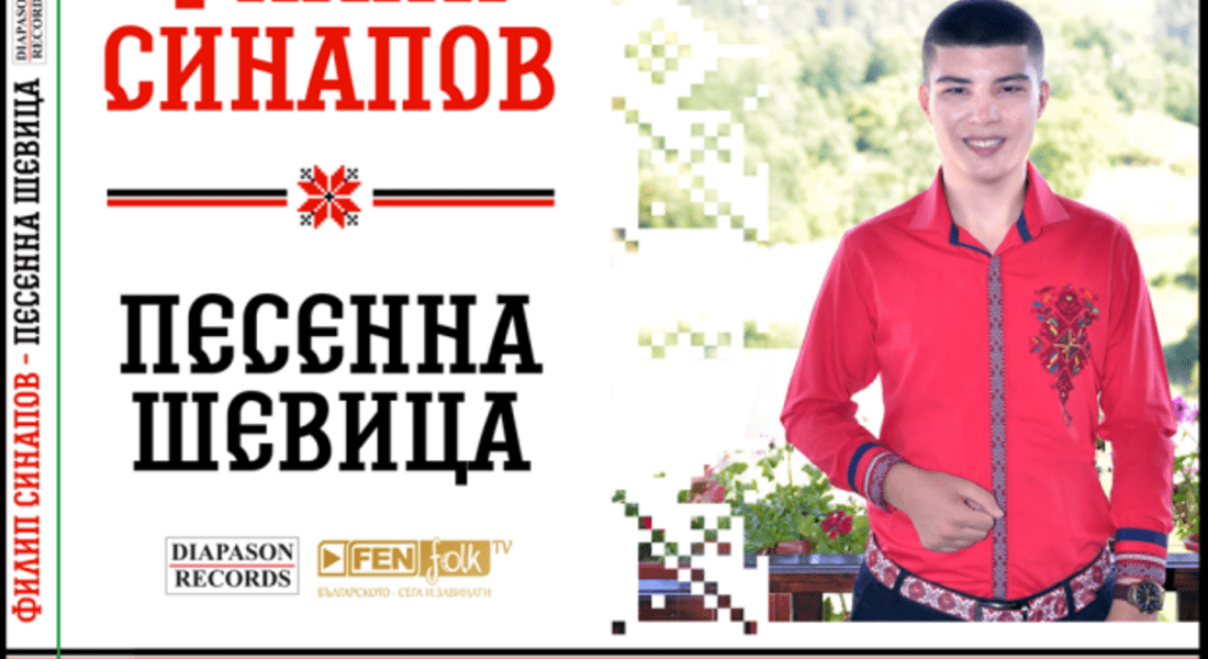  Родопският славей Филип Синапов издаде дебютния си албум 