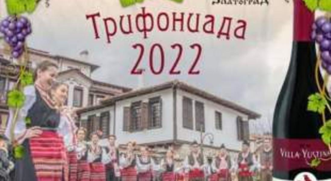 Златоград празнува "Трифониада"