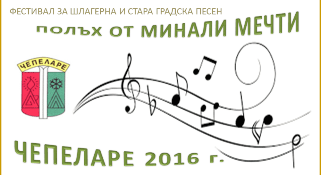 Фестивал за шлагерна и стара градска песен „Полъх от минали мечти“ ще се проведе в Чепеларе