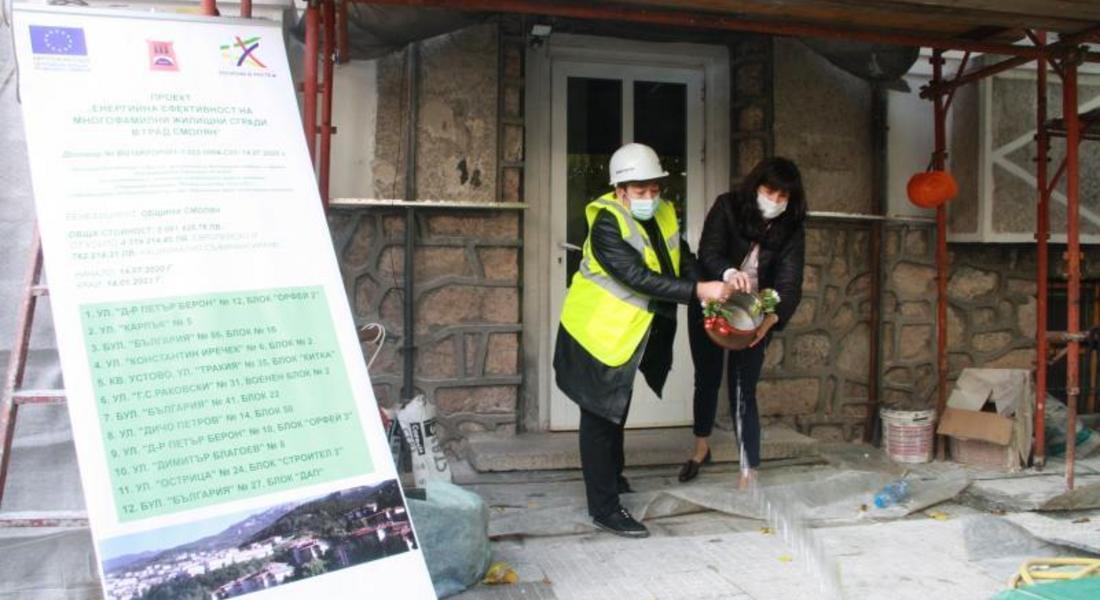 С първа копка бе отбелязан старта на санирането на 12 жилищни блока в Смолян днес