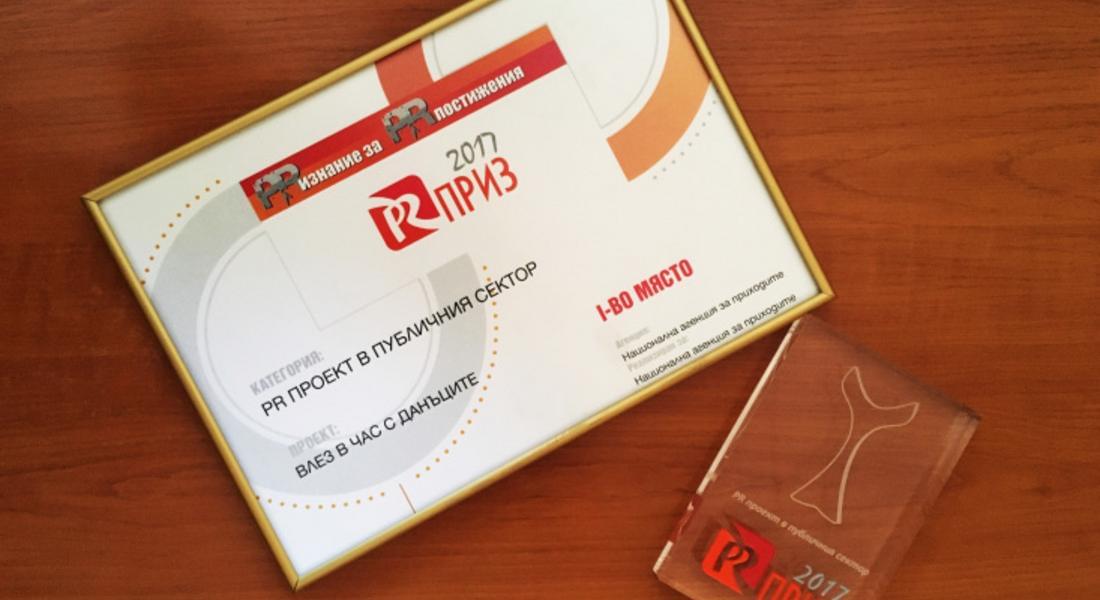 Образователната програма на НАП спечели PR Приз 2017 г. за публичен проект