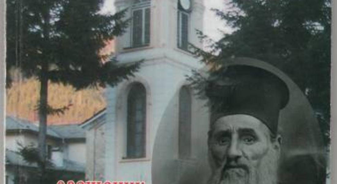   Представят книгата „Свещеник Атанас Келпетков-революционен, просветен и духовен деятел”