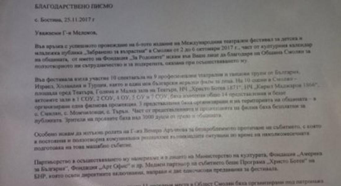 Благодарствено писмо до кмета Мелемов и заместничката му Аръчкова изпрати  председателят на фондация „За Родопите” Петър Тодоров