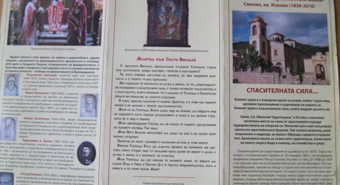 Храм „Св.Николай Чудотворец”  в Смолян - 180 години отворени врати към Бога!
