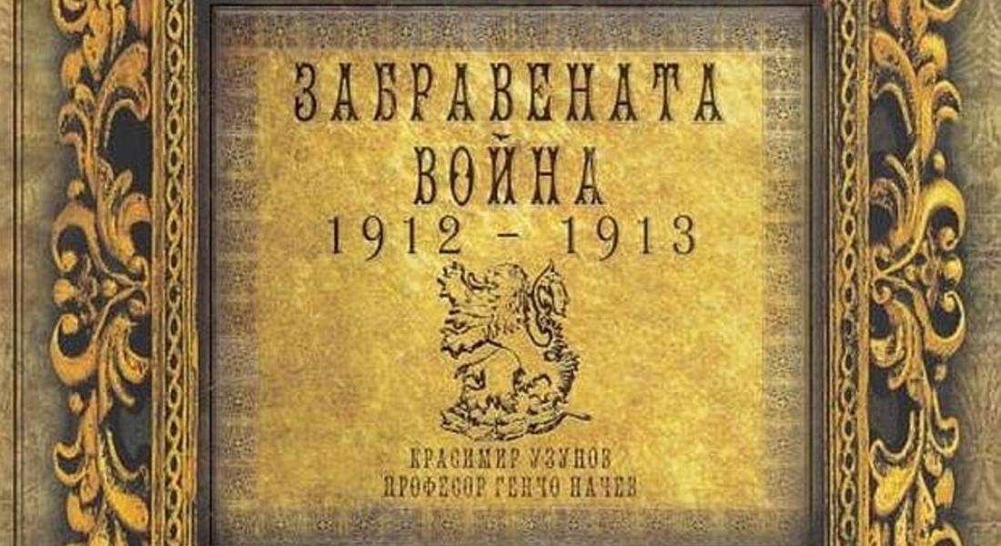 Представят книгата “Забравената война 1912-1913”