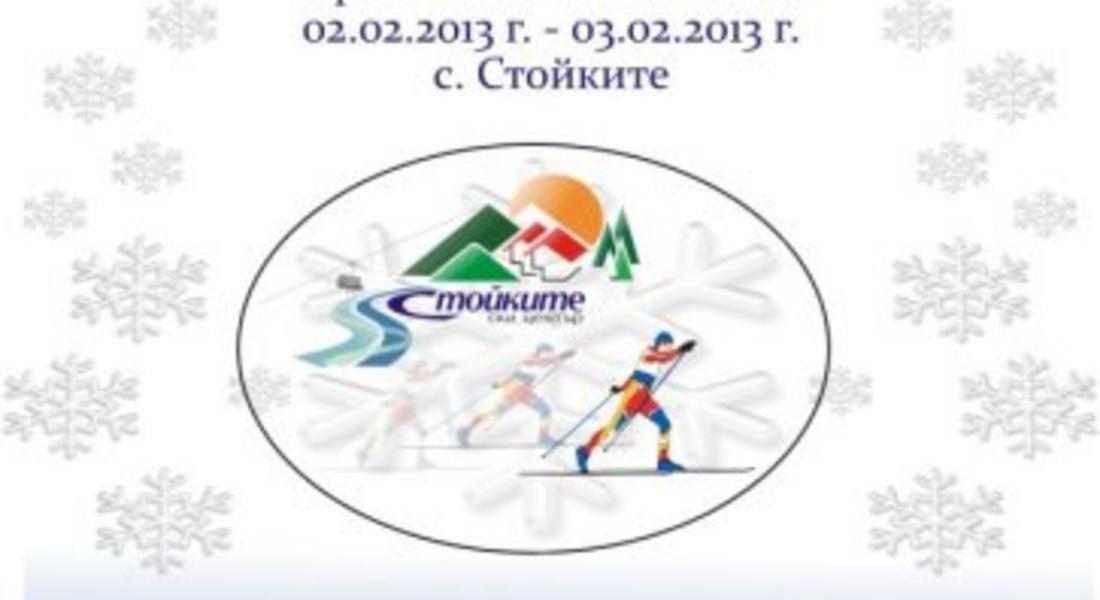 В с.Стойките се открива състезанието по ски бягане за купа „Кръстана Стоева”
