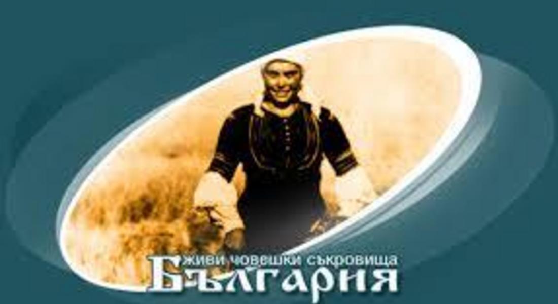 Форум на тема: „Живите човешки съкровищав България” ще се проведе в Смолян
