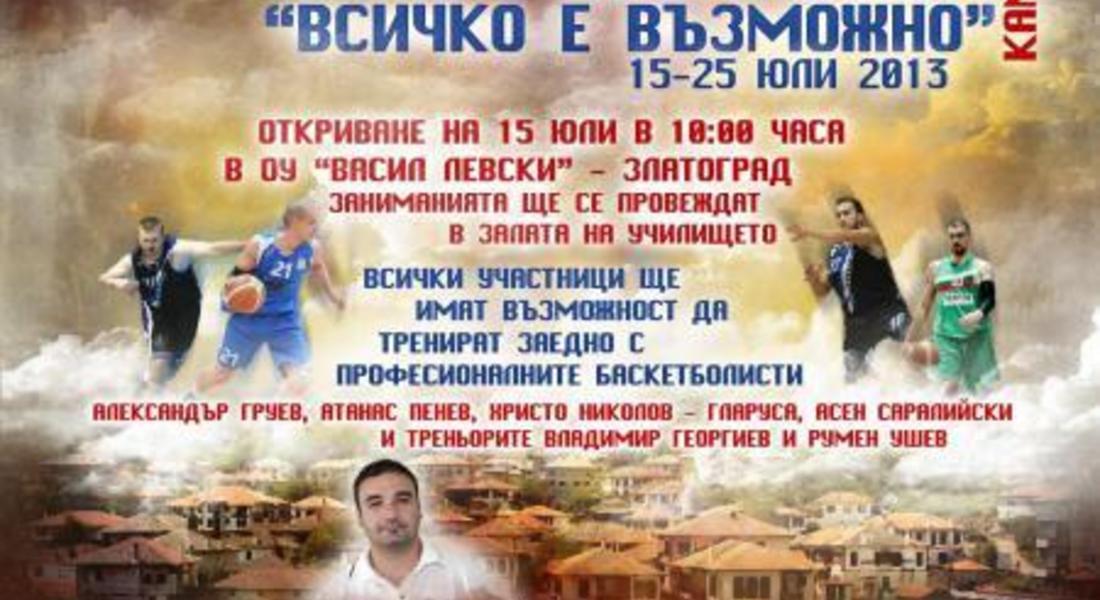 Баскетболен камп „Всичко е възможно” ще се проведе в Златоград