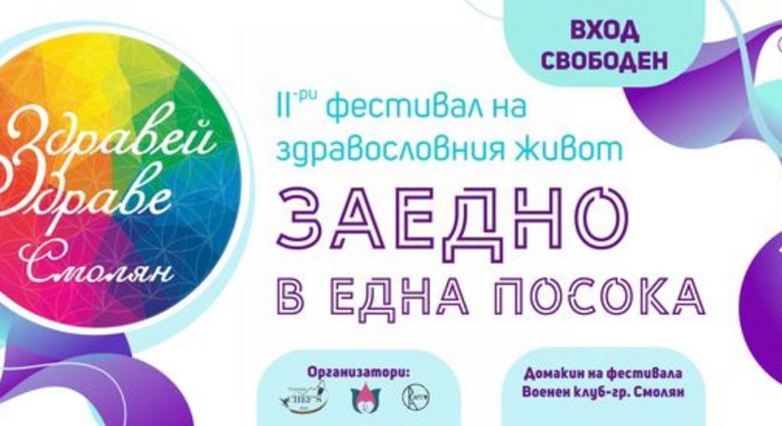 Фестивал на здравословния живот "Здравей Здраве" Смолян 11-12 юни /Програма/