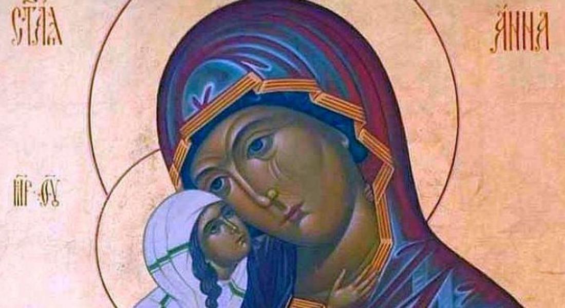  Християнската църква отбелязва Успение на Света Анна