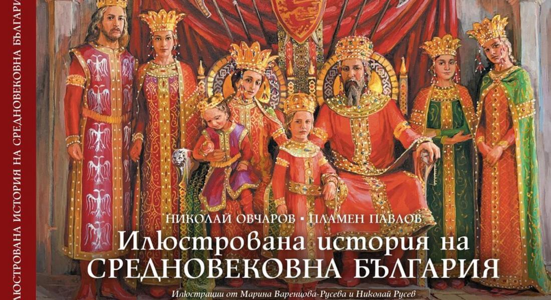  Етнографският комплекс в Златоград издаде „Илюстрована история на Средновековна България“