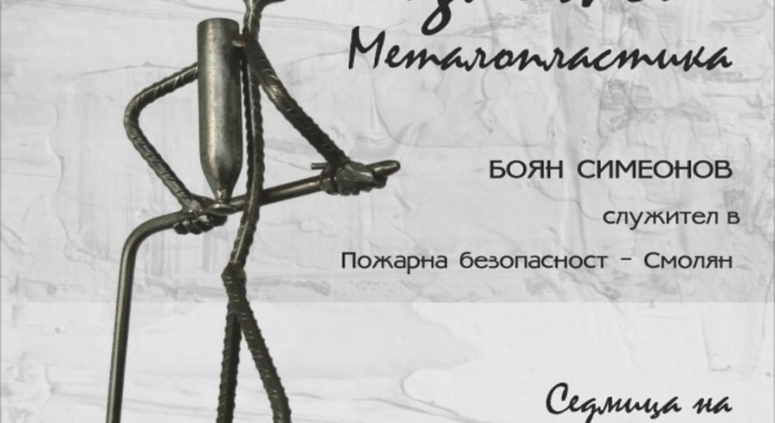 Изложба металопластика на Боян Симеонов ще бъде открита в Областна администрация-Смолян