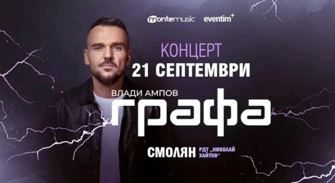 Влади Ампов-Графа ще зарадва феновете си с концерт в Смолян на 21 септември