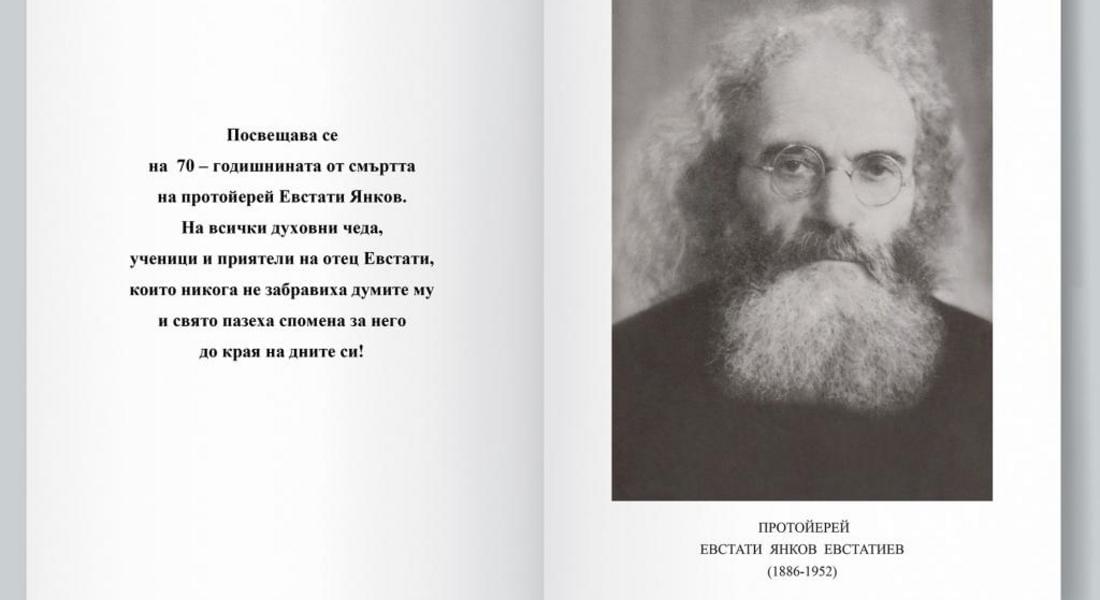 На 11 октомври е премиерата на книгата „Протойерей Евстати Янков Евстатиев (1886-1952). Българският отец Йоан Кронщадски“ в Чепеларе
