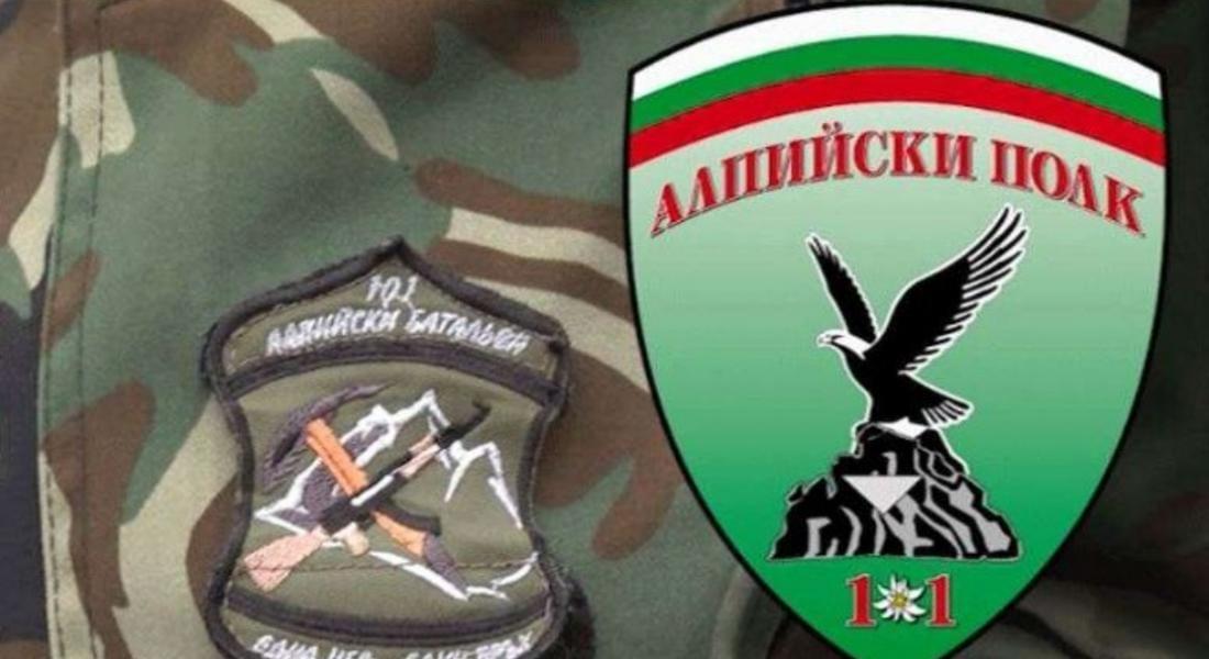 101 Алпийски полк отбелязва празника си в РИМ „Стою Шишков“ - Смолян   