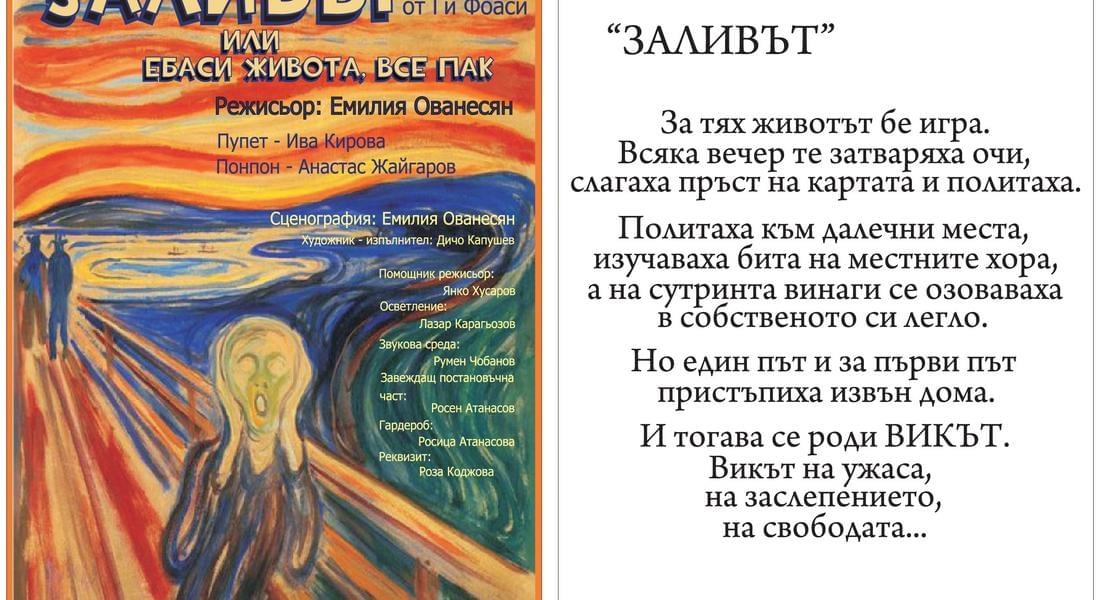 Емилия Ованесян за спектакъла „Заливът“ на РДТ: „По един изключително забавен начин разказваме една тъжна история“