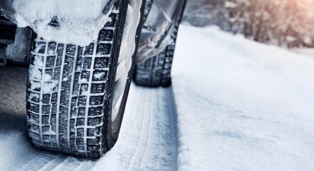 Пътна полиция“: От 15 ноември до 1 март автомобилът трябва да е със зимни гуми