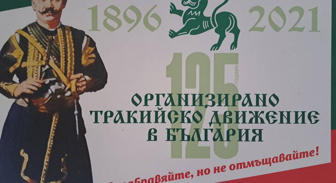  Фотодокументалната изложба „125 години организирано тракийско движение в България“ ще бъде открита в музея в Смолян