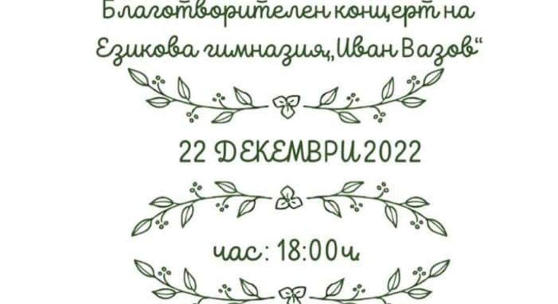Ученическият съвет към ЕГ "Иван Вазов" организира благотворителен коледен концерт в подкрепа на Стефани 