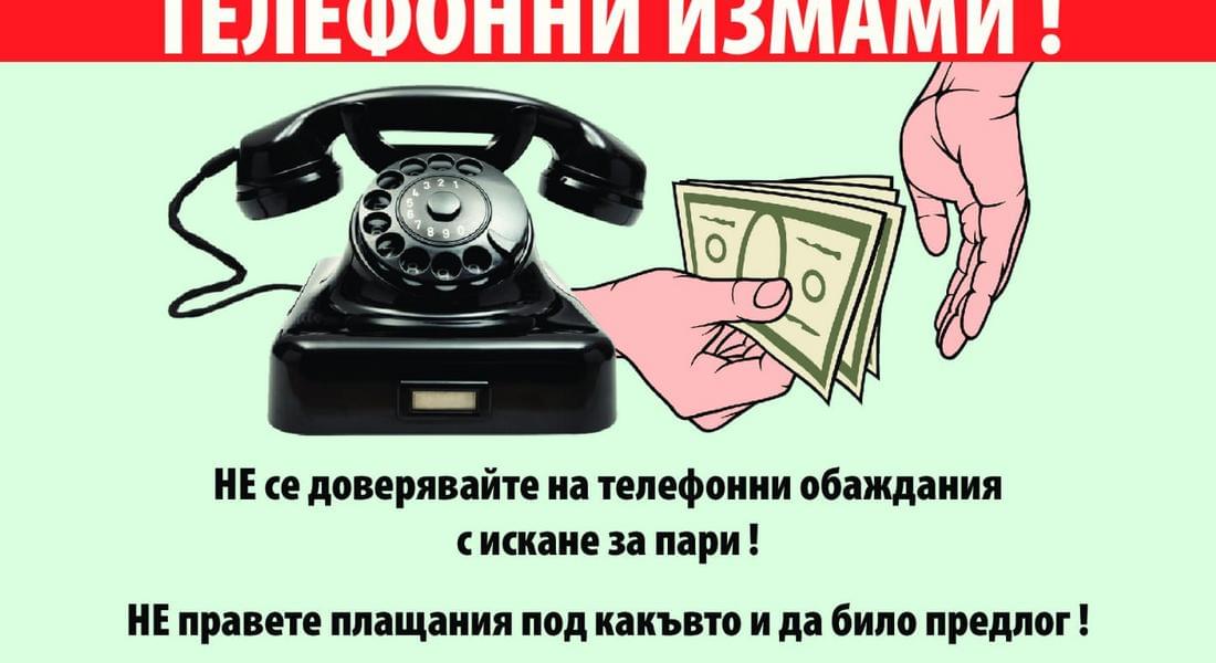 ОДМВР – Смолян с информационна кампания срещу телефонните измами