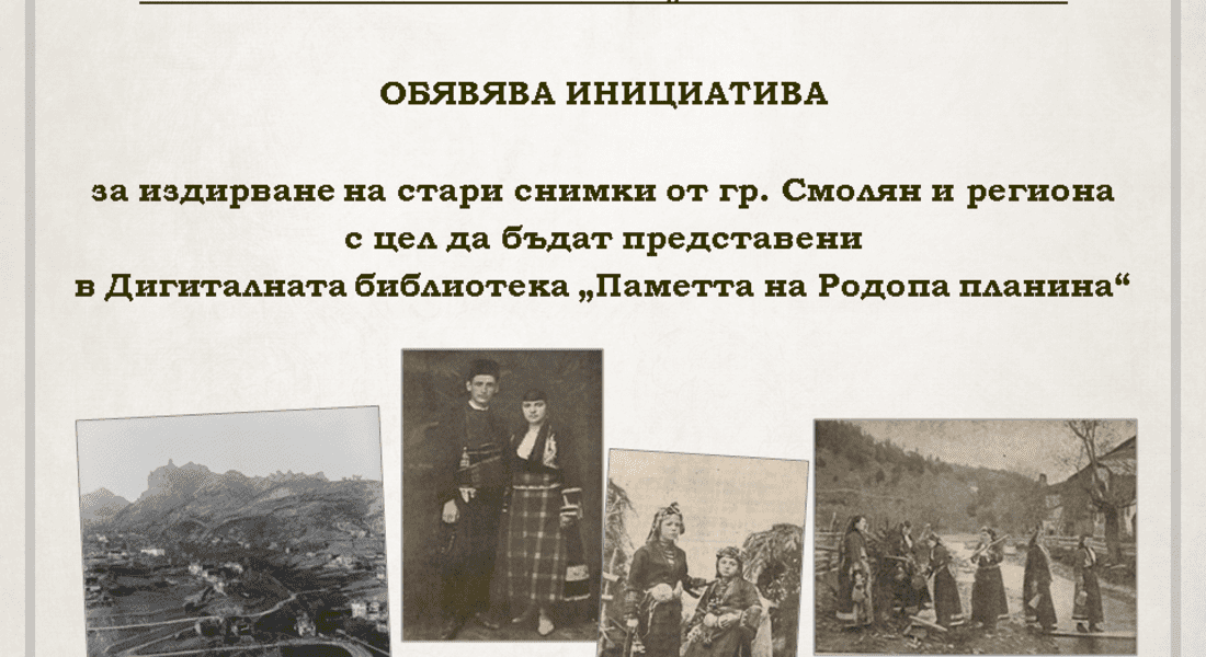 Регионалната библиотека обявява инициатива за издирване на стари снимки от Смолян и региона 