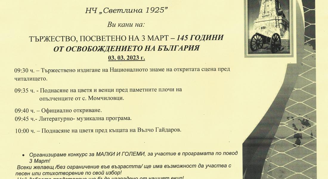  НЧ “Светлина 1925” обявява конкурс за МАЛКИ И ГОЛЕМИ по повод 3-ти март!