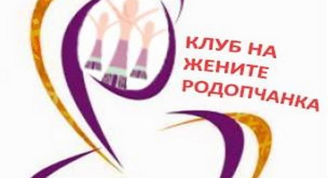 Клуб на жените „Родопчанка“ открива изложба на плакати „ИЗВЕСТНИ РОДОПЧАНКИ, БУДИТЕЛКИ”