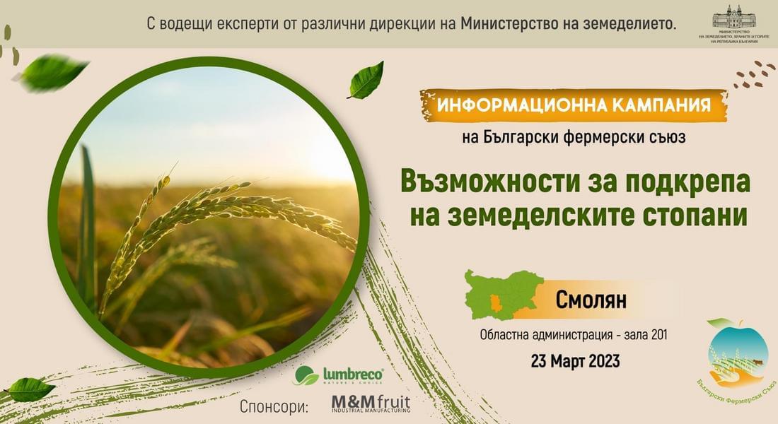 В Смолян ще се проведе деветото събитие от Националната кампания „Възможности за подкрепа на земеделските стопани – 2023 г.“
