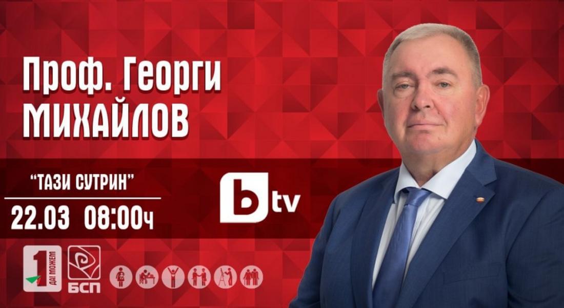 Проф. Георги Михайлов утре ще бъде гост в БТВ! 