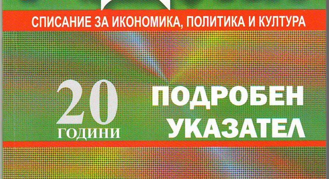 Електронен бюлетин “20 години списание „Родопи“