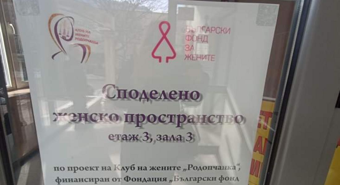 Сдружение "Клуб на жените Родопчанка" започна работа по нов проект, финансиран от Фондация Български фонд на жените