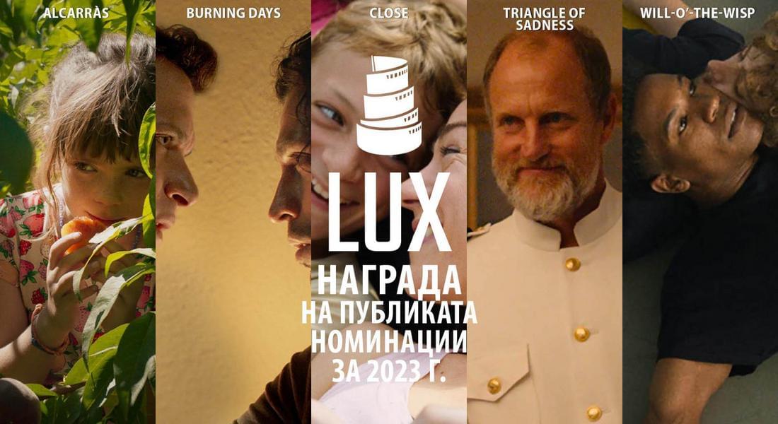 Стартират онлайн прожекциите на филмите, номинрани за Наградата LUX на публиката, за цялата страна