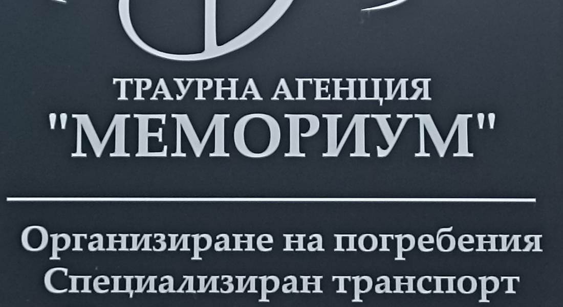 В Смолян има нова траурна агенция „Мемориум“ 