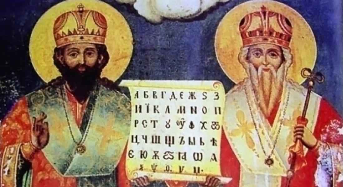  Църквата ни почита светите братя Кирил и Методий
