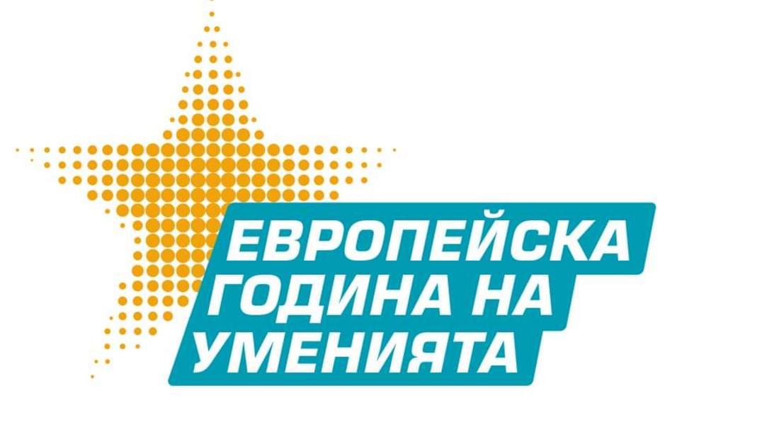 Областният информационен център-Смолян организира събитие - „Европейска година на уменията 2023 г.