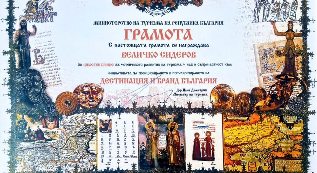 Величко Сидеров – собственик на АКВА СПА ЗЛАТОГРАД със специална грамота от Министерство на туризма