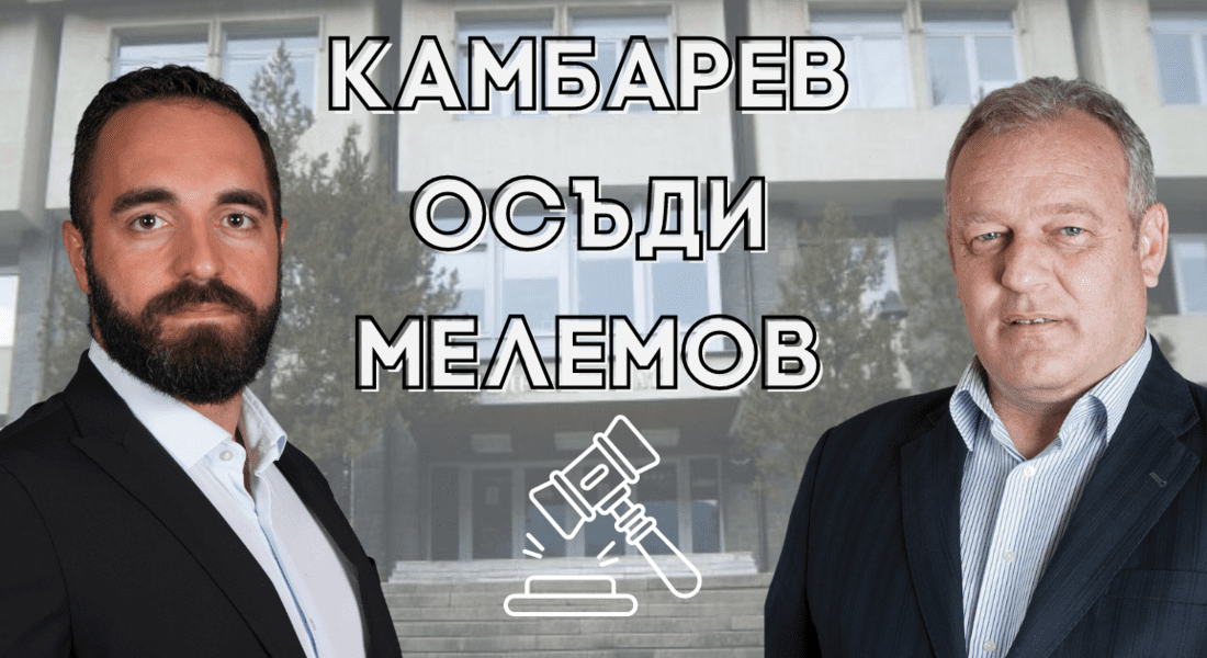 Камбарев осъди Мелемов 