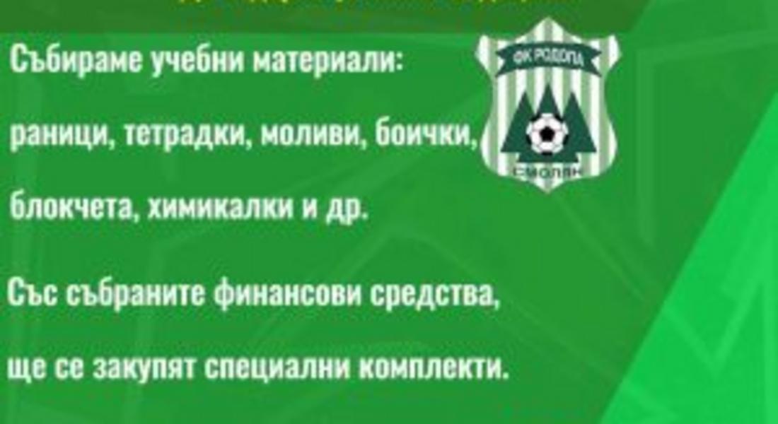  ФК „Родопа“ с благотворителна кауза за началото на учебната година