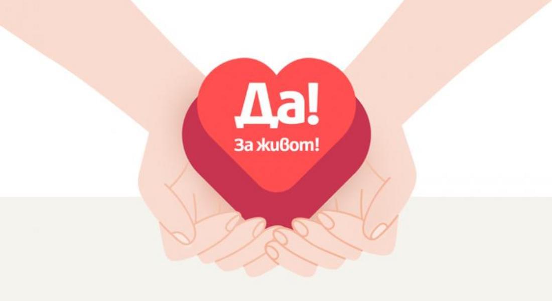 	 На 7 октомври отбелязваме Европейския ден на донорството и трансплантацията