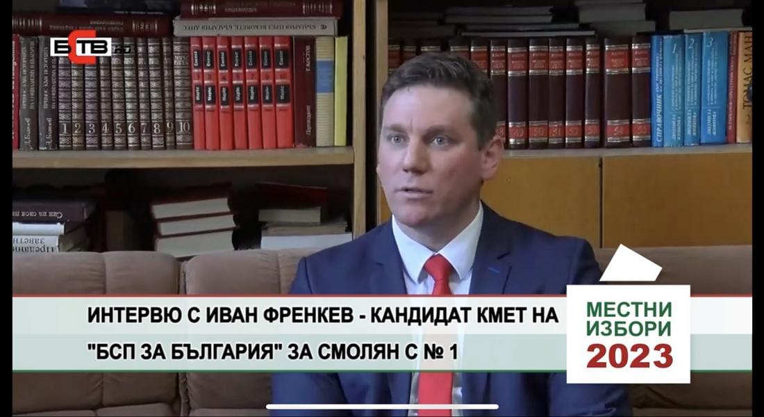 Иван Френкев: БСП е последователна в политиките си обезлюдяването в района на Смолян да спре