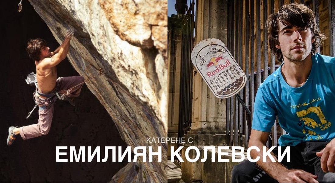 Емилиян Колевски, един от най-добрите български катерачи, идва в Смолян за  уъркшоп по катерене