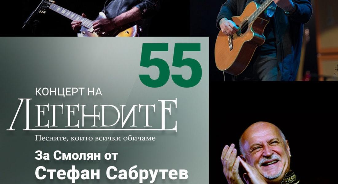 Концерт на „Легендите“ – за Смолян от Стефан Сабрутев